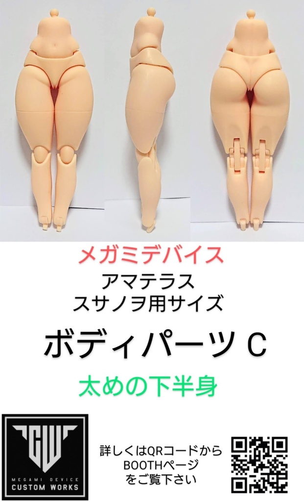 メガミデバイス  アマテラス、スサノヲサイズ用「ボディパーツ C」太めの下半身 3Dプリンター出力品