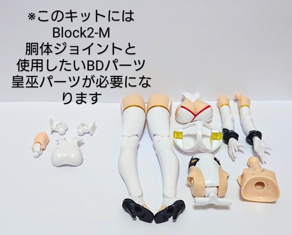 メガミデバイス「BDシリーズの皇巫サイズボディ化キット」 3Dプリンター出力品