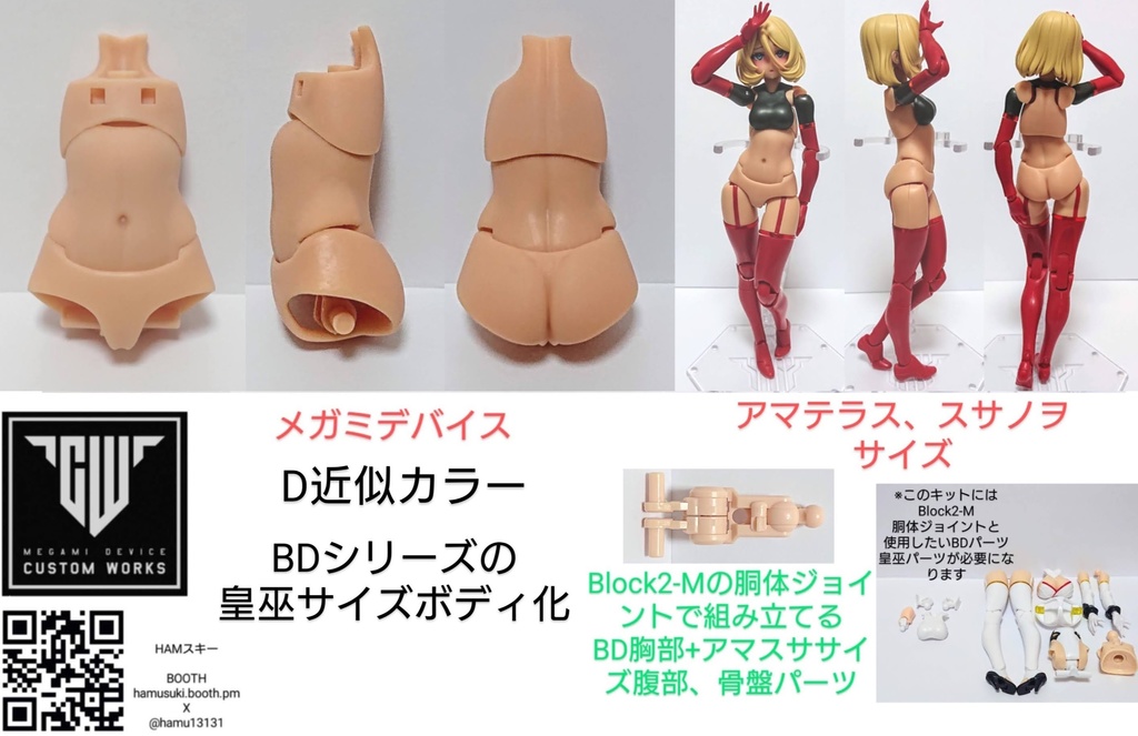メガミデバイス「BDシリーズの皇巫サイズボディ化キット」 3Dプリンター出力品
