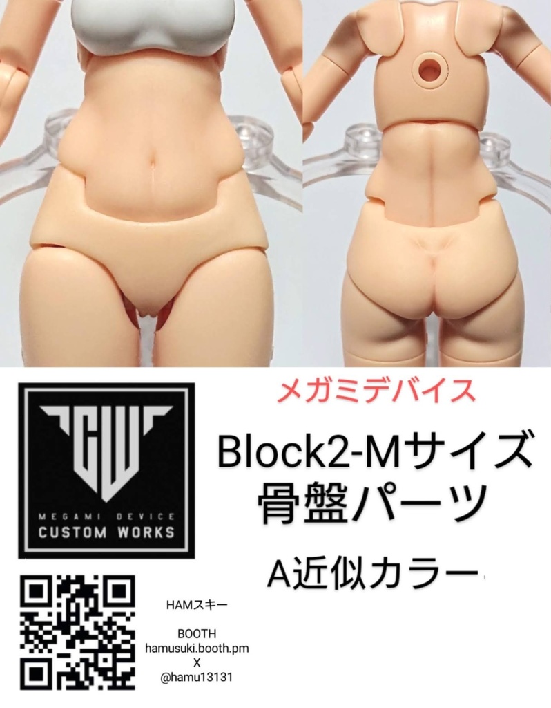 メガミデバイス 「BD-Mサイズのお腹、骨盤」 3Dプリンター出力品