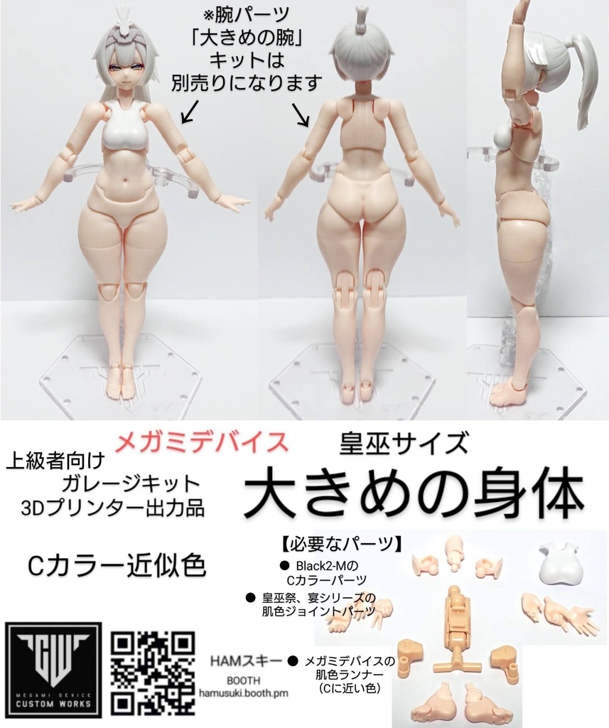 メガミデバイス 皇巫サイズ 「大きめの身体」3Dプリンター出力品