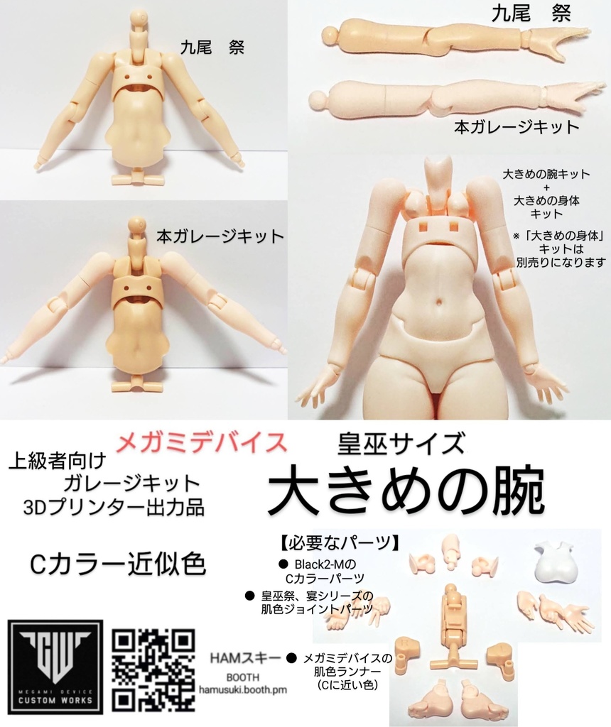 メガミデバイス 皇巫サイズ「大きめの腕」3Dプリンター出力品