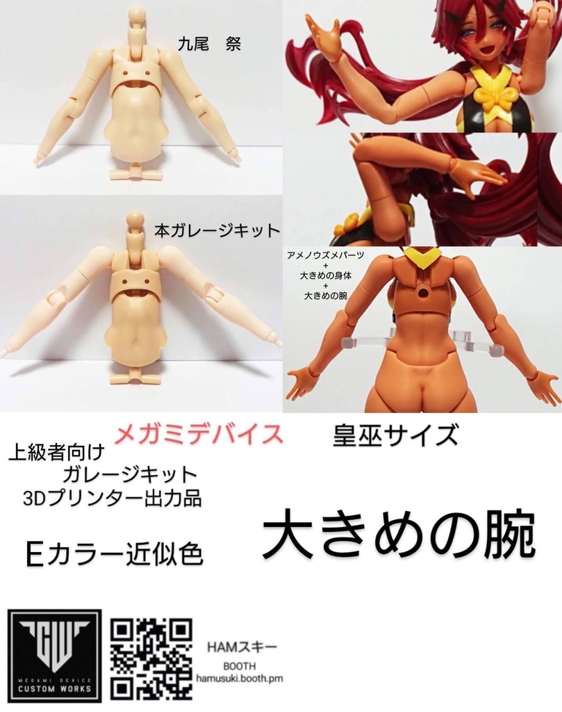 メガミデバイス 皇巫サイズ「大きめの腕」3Dプリンター出力品