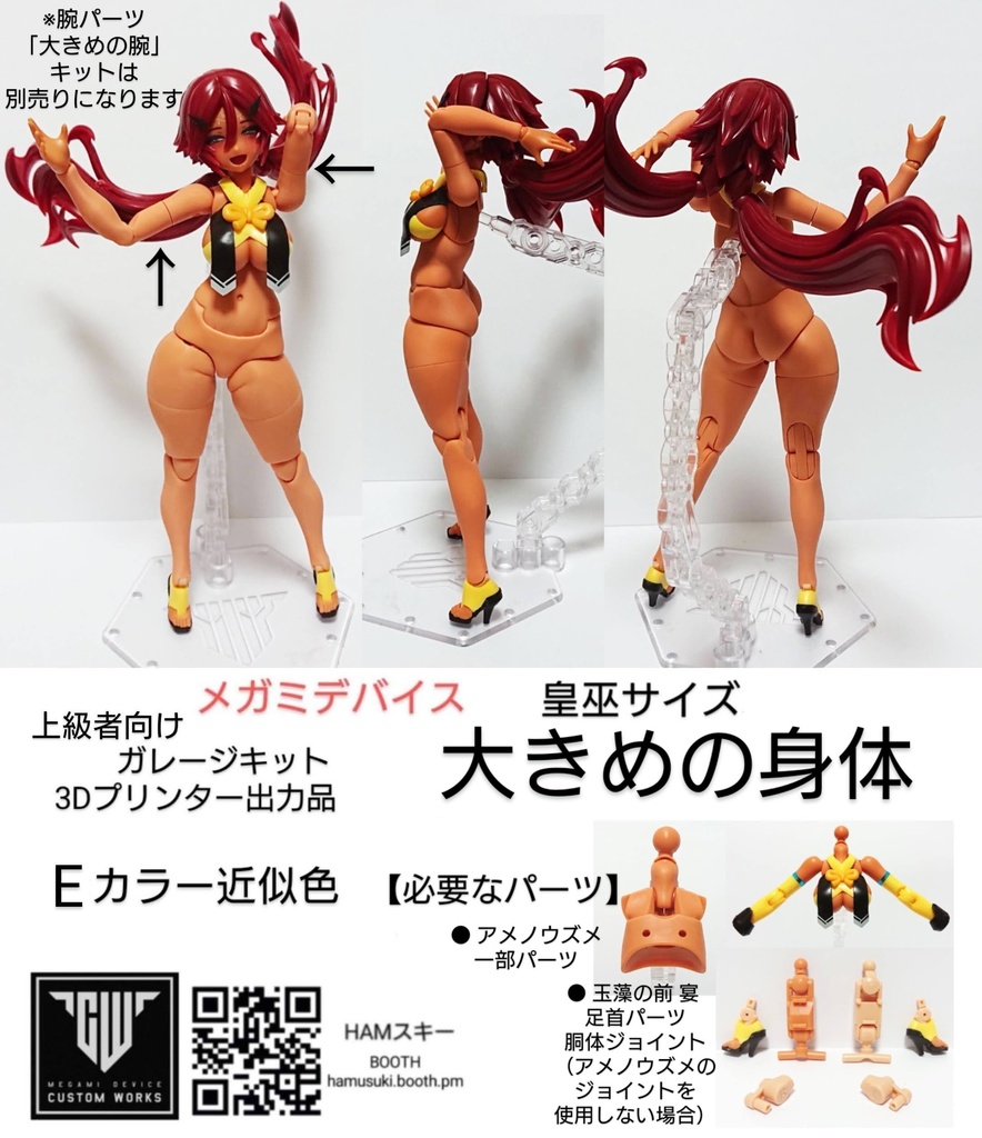 メガミデバイス アメノウズメ 皇巫サイズ 「大きめの身体」3Dプリンター出力品