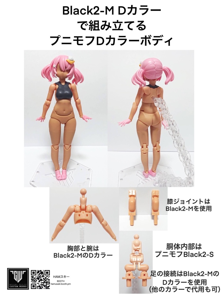 メガミデバイス プニモフサイズ 「Black2-M Dカラーで組み立てるプニモフDカラーボディ」 3Dプリンター出力品