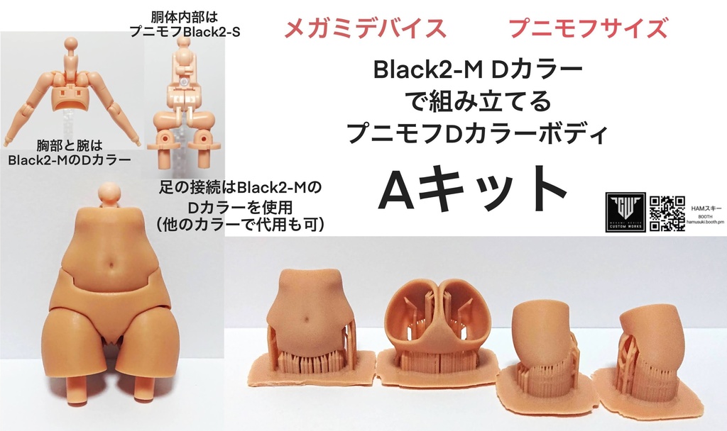 メガミデバイス プニモフサイズ 「Black2-M Dカラーで組み立てるプニモフDカラーボディ」 3Dプリンター出力品