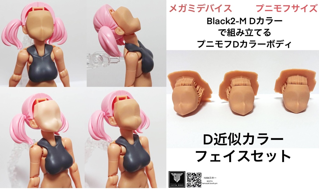 メガミデバイス プニモフサイズ 「Black2-M Dカラーで組み立てるプニモフDカラーボディ」 3Dプリンター出力品