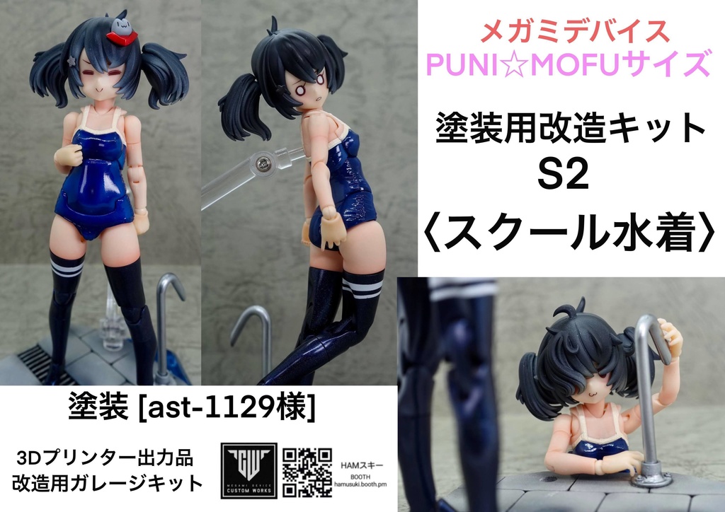 メガミデバイス プニモフサイズ 「塗装用改造パーツS2 〈スクール水着〉」 3Dプリンター出力品