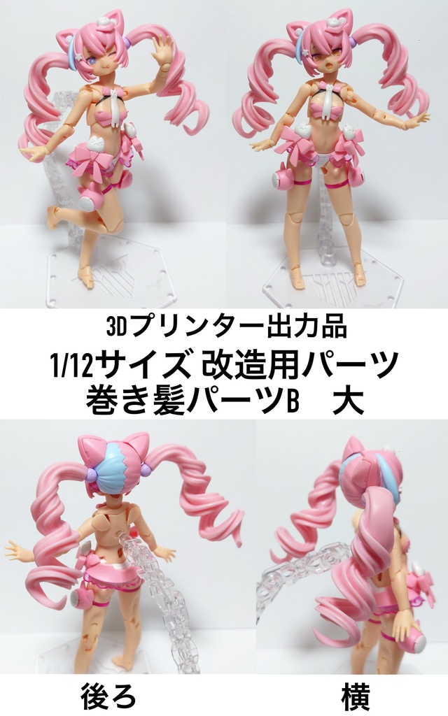 メガミデバイス対応 1/12サイズ 改造用パーツ「巻き髪パーツB」3Dプリンター出力品