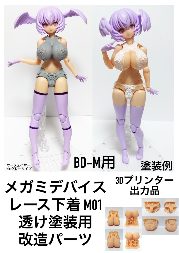 メガミデバイス 「レース下着 M01 透け塗装用パーツ 改造キット」3Dプリンター出力品