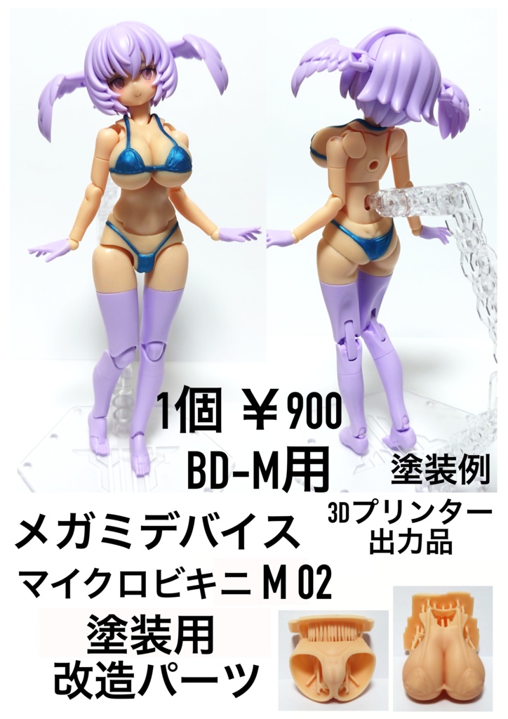 メガミデバイス【BOOTH限定商品】 「マイクロビキニ M02 塗装用パーツ 改造キット」3Dプリンター出力品【在庫無くなり次第販売終了】