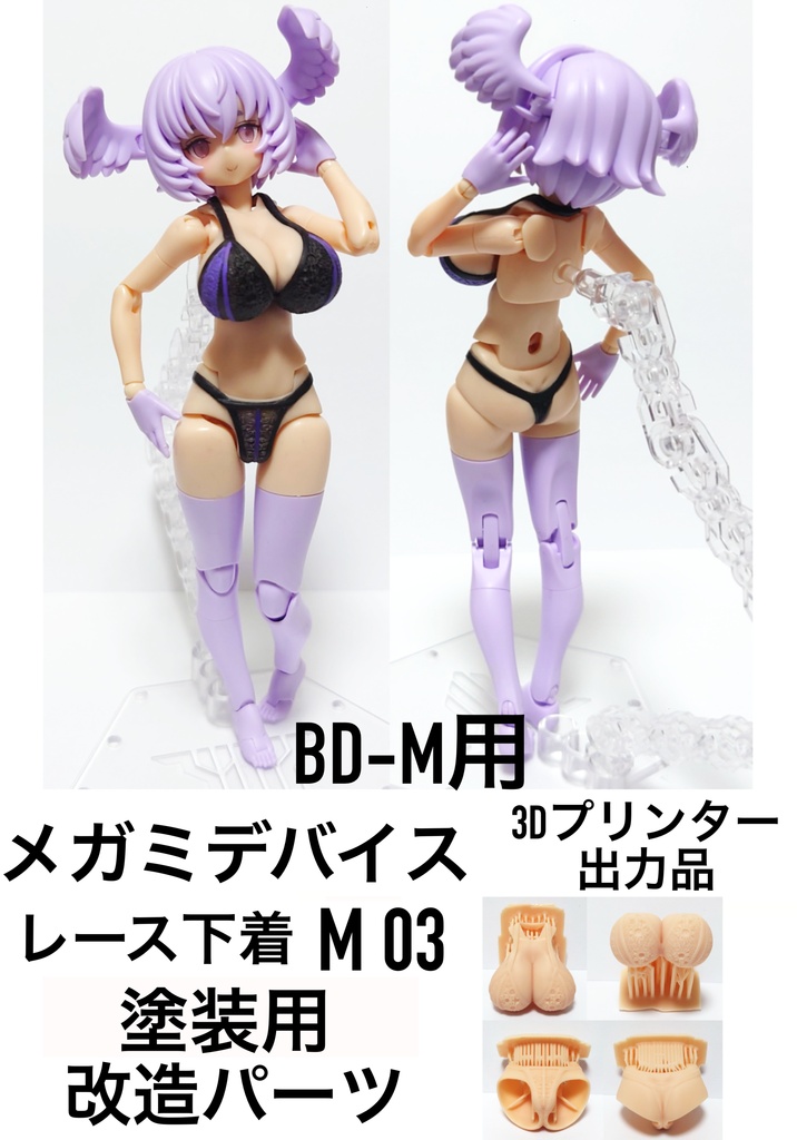 メガミデバイス【BOOTH限定商品】 「レース下着 M03 塗装用パーツ 改造キット」3Dプリンター出力品【在庫無くなり次第販売終了】