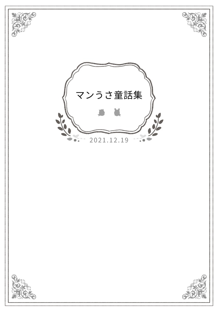 マンうさ童話集（見開き表示）