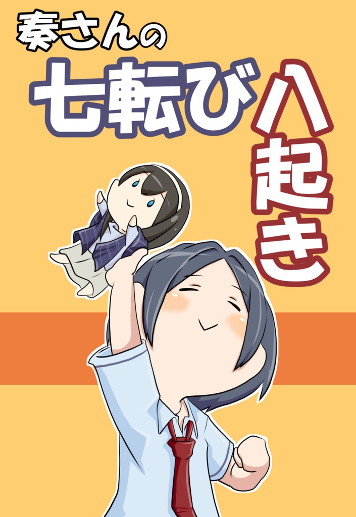 奏さんの七転び八起き