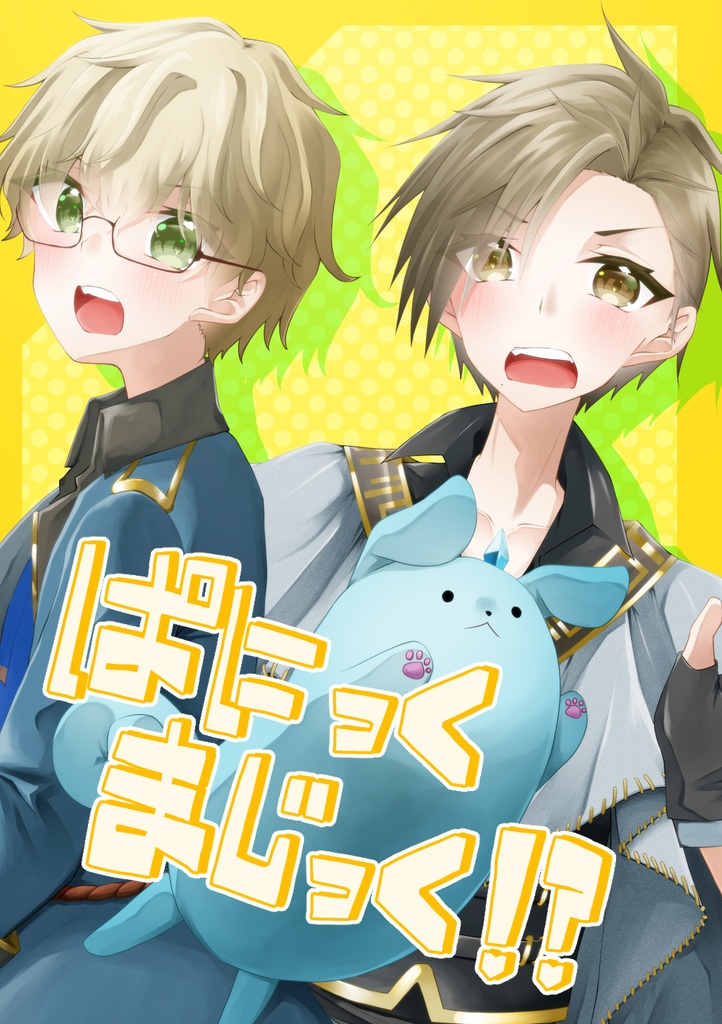 ぱにっくまじっく!?