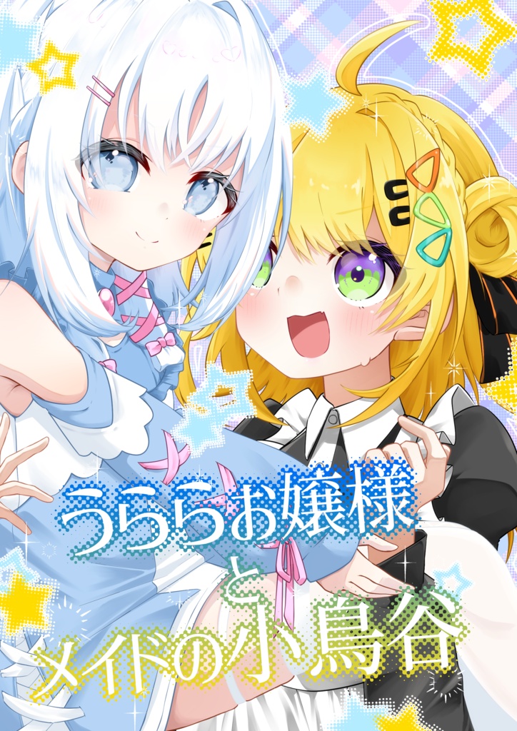 うららお嬢様とメイドの小鳥谷