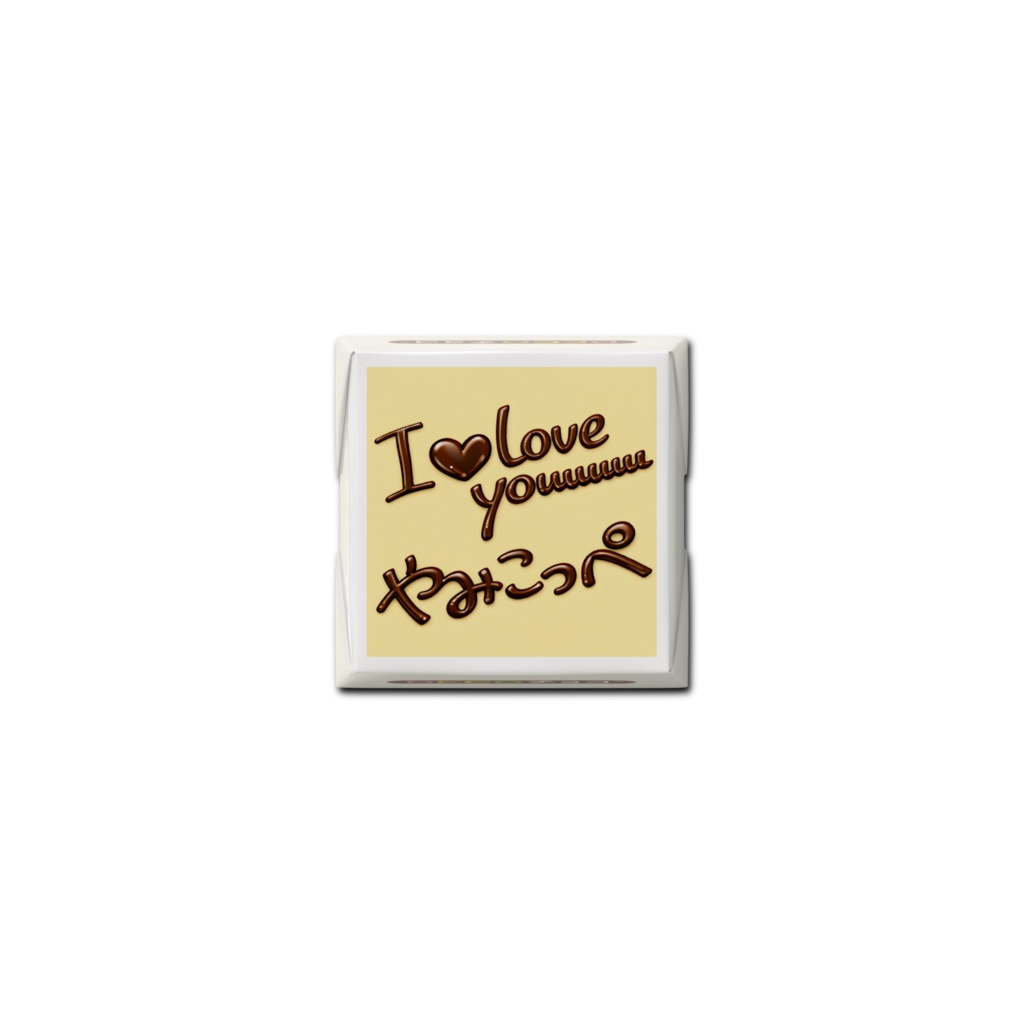 バレンタインチョコ(fromやみこっぺ)