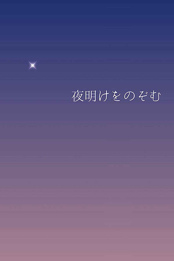 夜明けをのぞむ