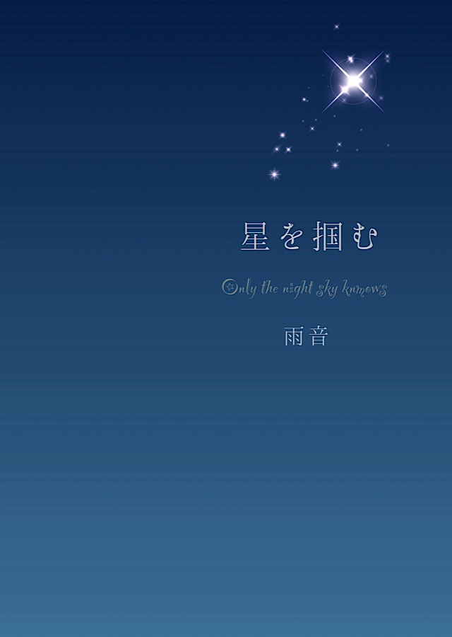 星を掴む
