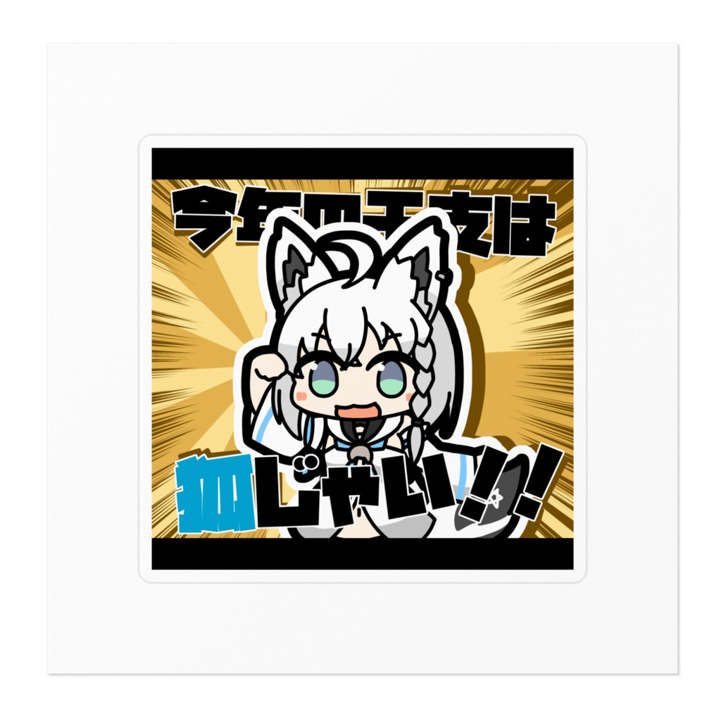 【非公式】白上フブキ/今年の干支は狐じゃい!!【ステッカー】