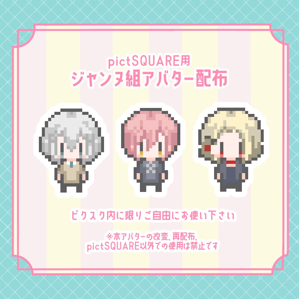 【pictSQUARE】ジャンヌ組アバター