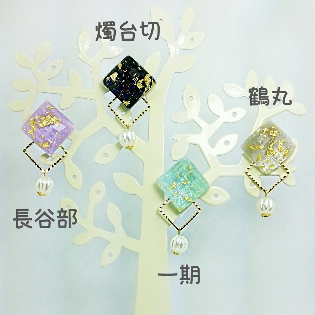 【刀剣乱舞】燭台切・長谷部・鶴丸・一期ピアス(イヤリング)