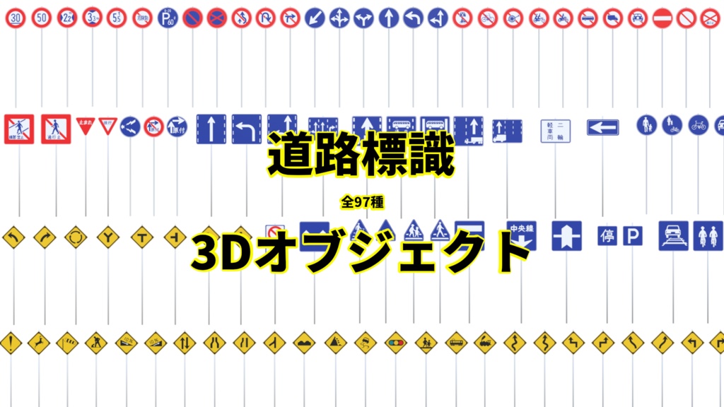 【無料】道路標識(97種)【3D素材】