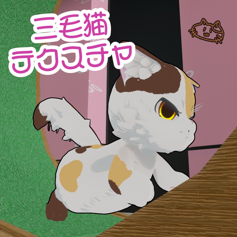 【くぅにゃん専用💕】三毛猫テクスチャ