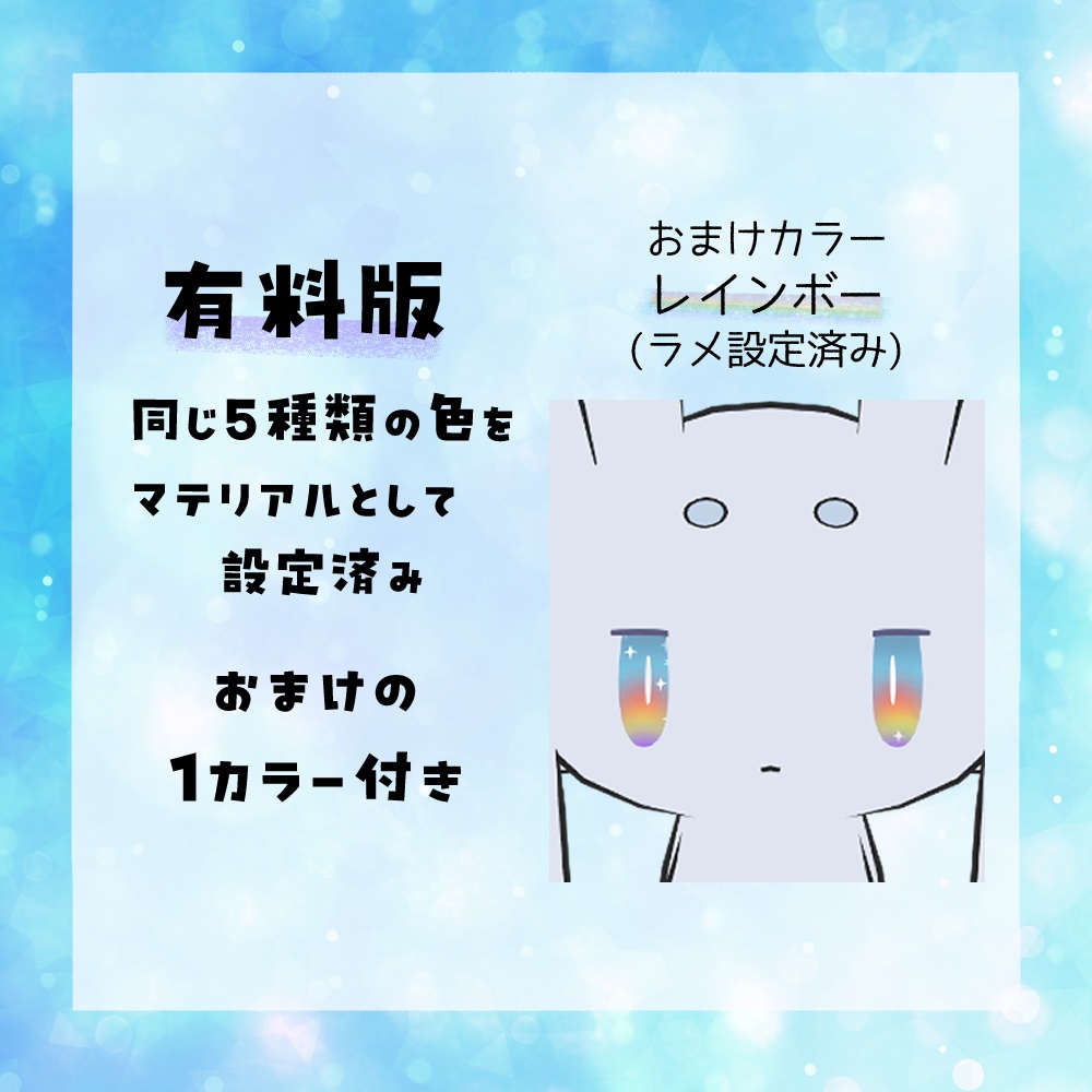 【無料/FREE】ムルルのおめめ色変テクスチャ【ムルル対応】