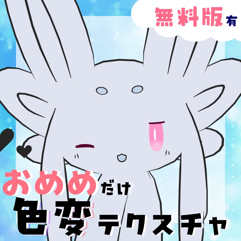 【無料/FREE】ムルルのおめめ色変テクスチャ【ムルル対応】