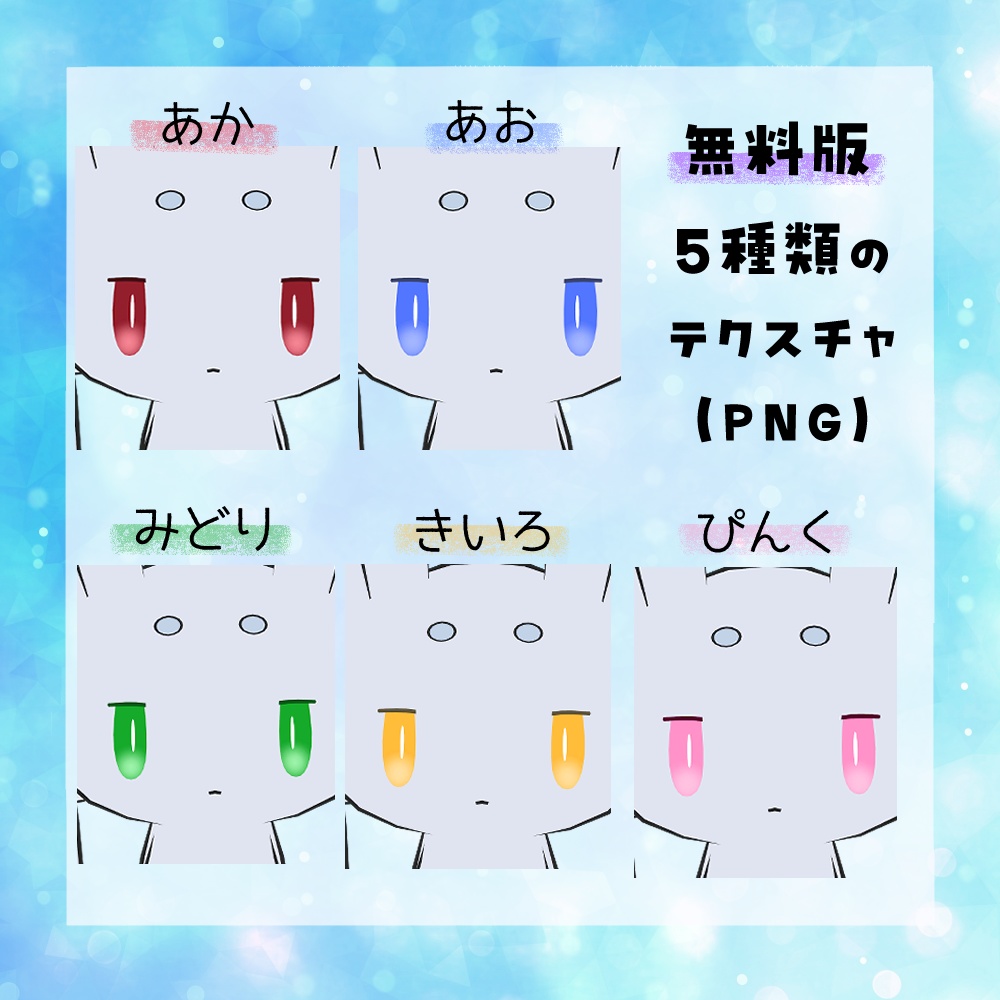 【無料/FREE】ムルルのおめめ色変テクスチャ【ムルル対応】