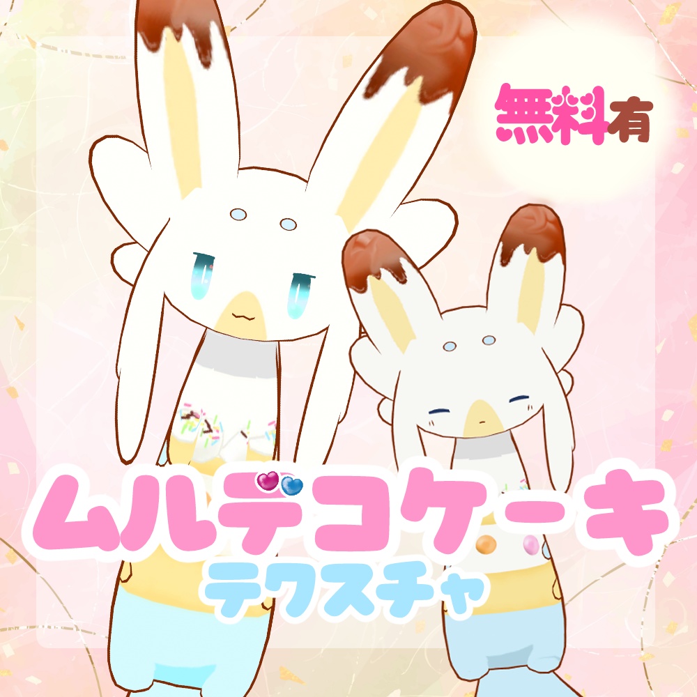 【無料/Free】ムルデコケーキテクスチャ【ムルル対応】