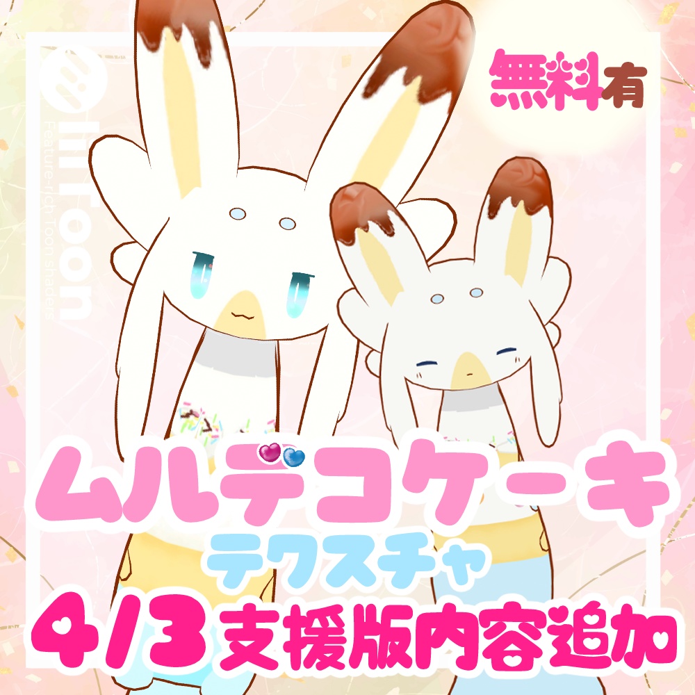 【無料あり】ムルデコケーキテクスチャ【ムルル対応】