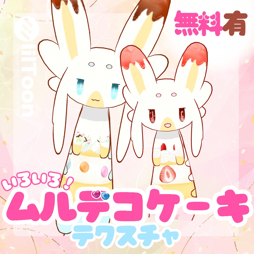 【無料あり】ムルデコケーキテクスチャ【ムルル対応】