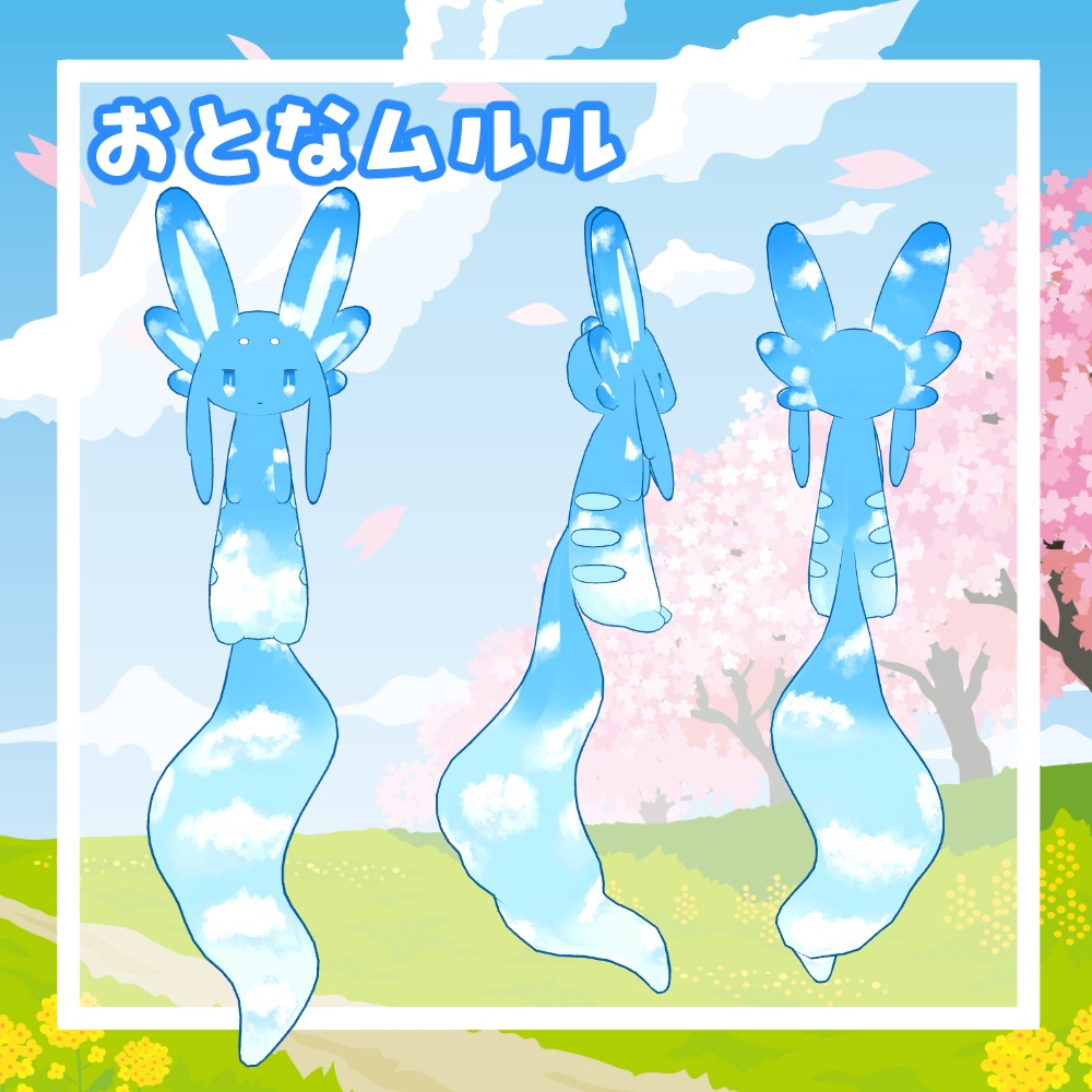 【無料/FREE】青空ムルルテクスチャ【ムルル専用】