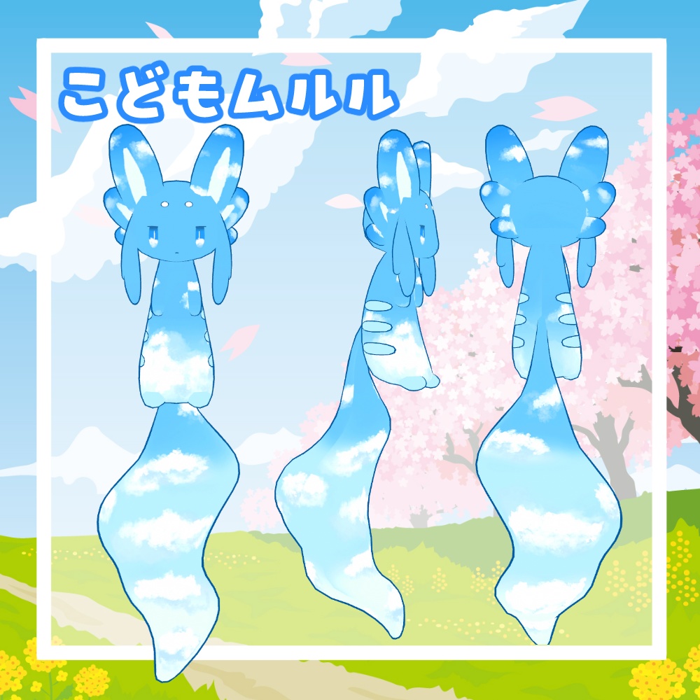 【無料/FREE】青空ムルルテクスチャ【ムルル専用】