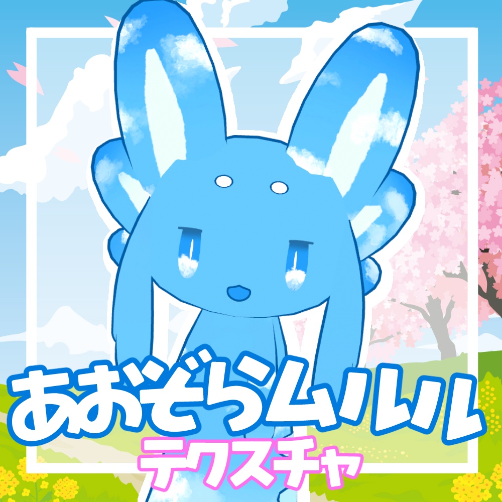 【無料/FREE】青空ムルルテクスチャ【ムルル専用】
