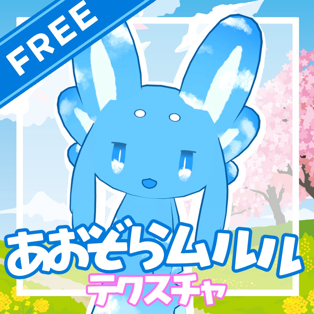 【無料/FREE】青空ムルルテクスチャ【ムルル専用】