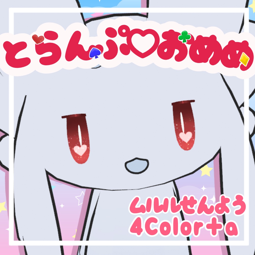 【無料あり】とらんぷおめめてくすちゃ【ムルル専用】