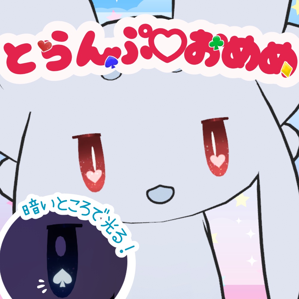 【無料あり】とらんぷおめめテクスチャ【ムルル専用】