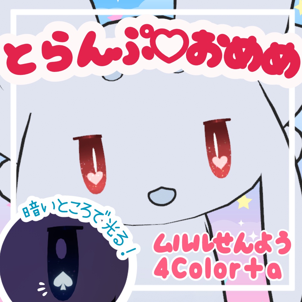 【無料あり】とらんぷおめめてくすちゃ【ムルル専用】