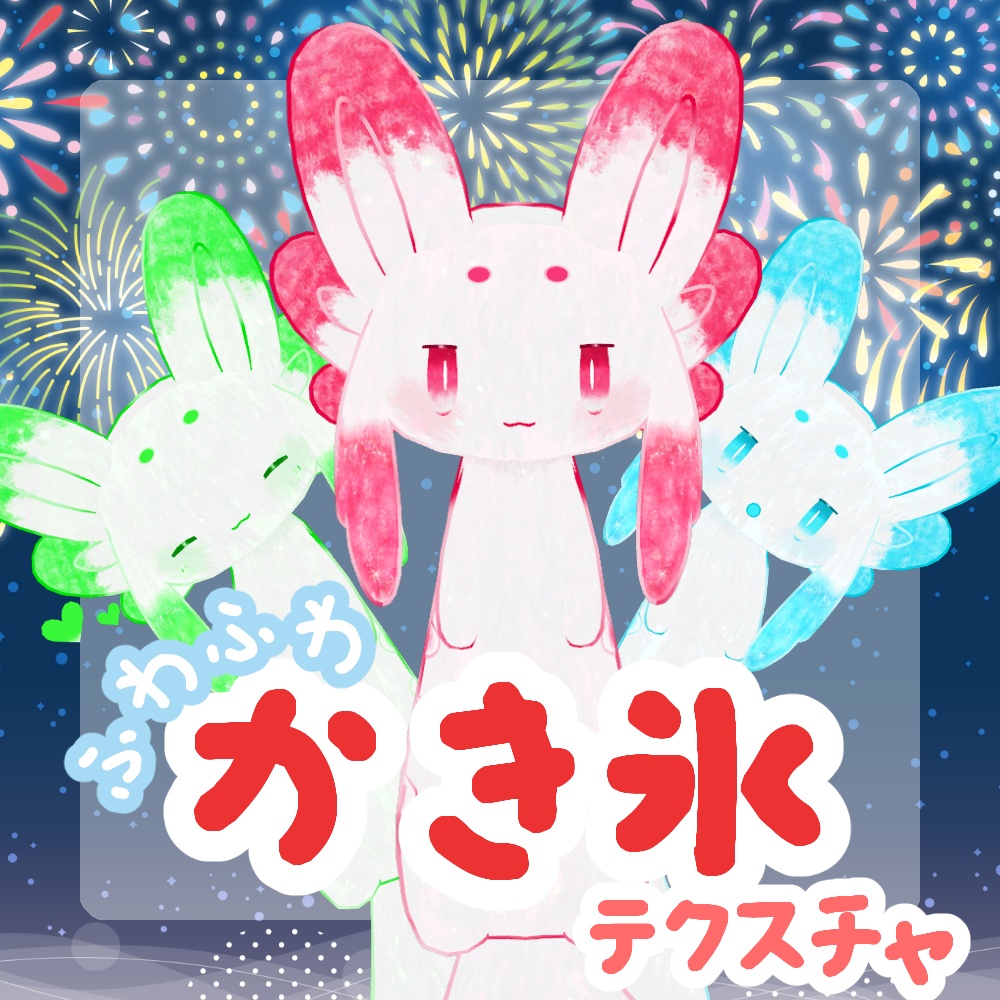 【無料/FREE】ふわふわかき氷テクスチャ【ムルル専用】