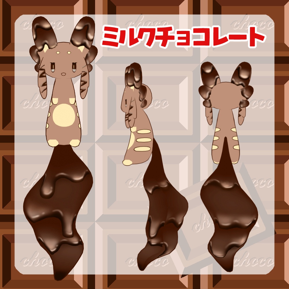 【無料/FREE】とろけるチョコレートテクスチャ【ムルル専用】