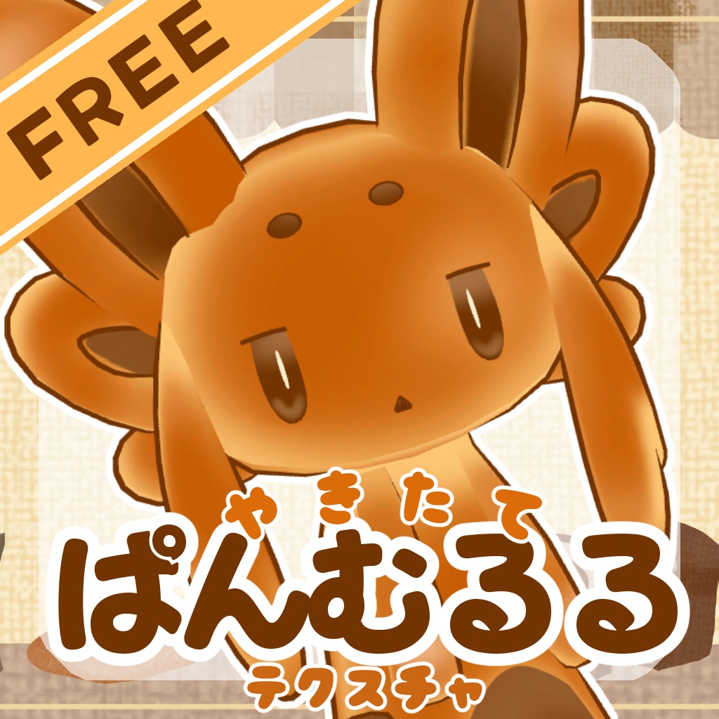 【無料/FREE】焼きたてパンムルルテクスチャ【ムルル専用】