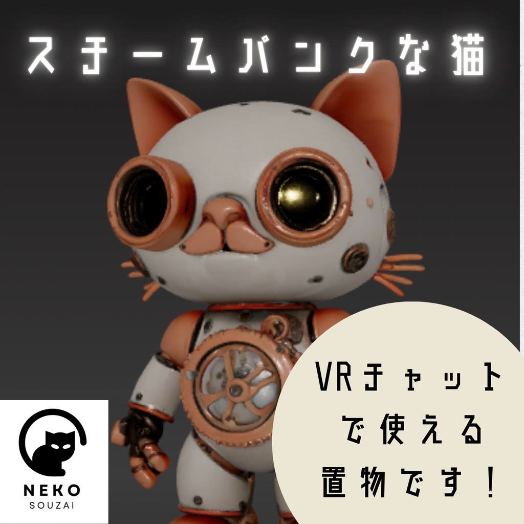 スチームパンクな猫 ロボット　VRC　VRchat