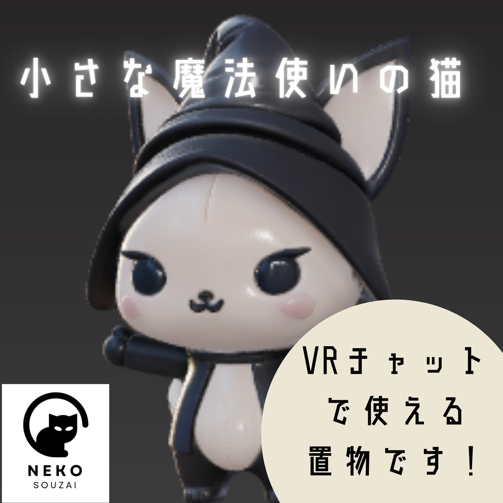 ちっちゃい魔法使いの猫　VRC　CRchat