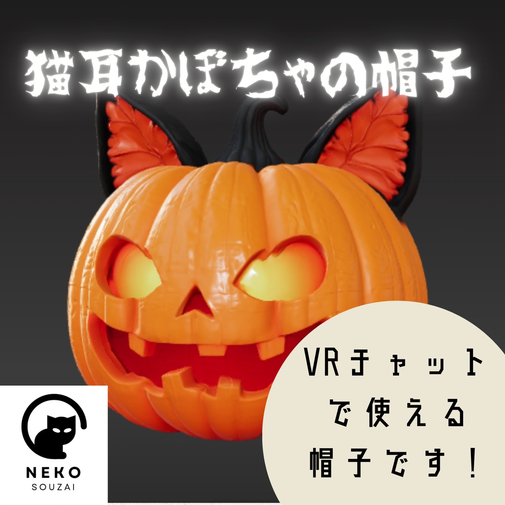 猫耳かぼちゃの帽子 ハロウィン VRC VRchat