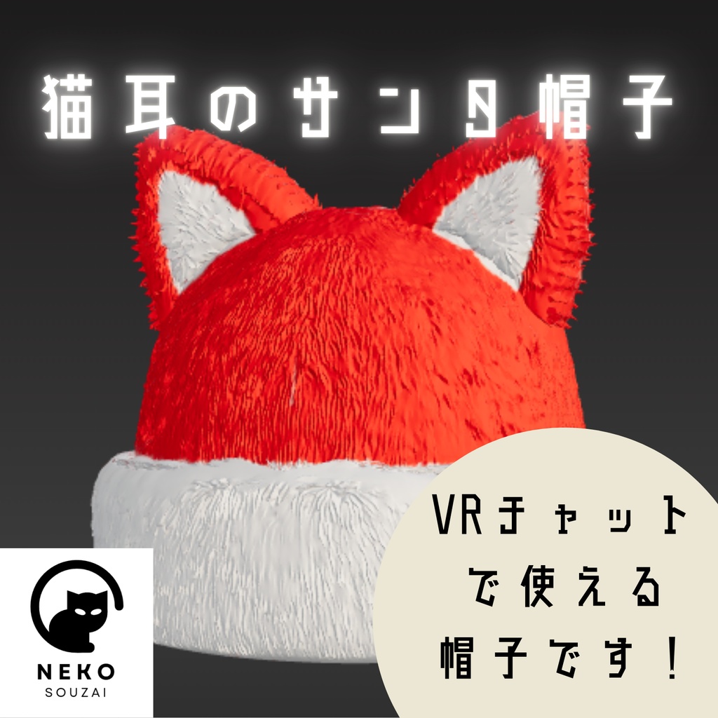 猫耳のサンタ帽子 クリスマス VRC VRchat