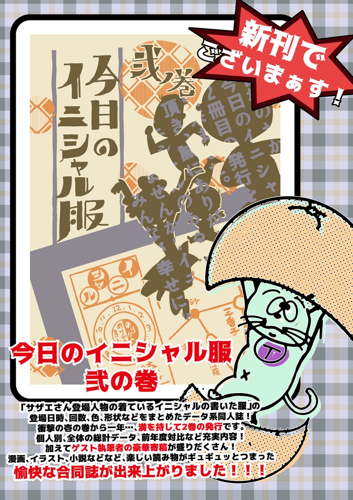 今日のイニシャル服 弍の巻