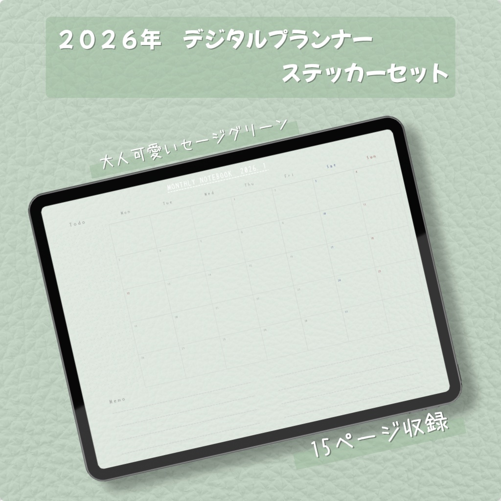 【2026年】大人可愛いセージグリーンのデジタルプランナー | マンスリー手帳＆デジタルステッカーセット（Goodnotes対応・15ページ）